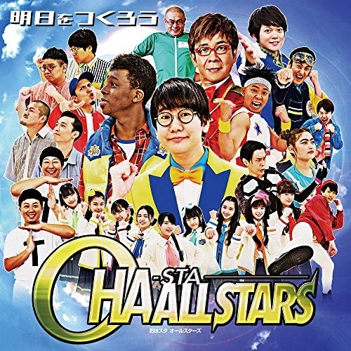 【送料無料】 CD/おはスタALLSTARS/明日をつくろう/AICL-3929