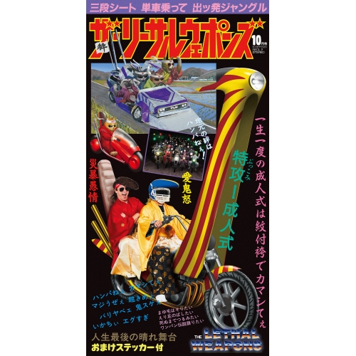 【送料無料】 CD(8cm)/ザ・リーサルウェポンズ/特攻!成人式 (完全生産限定盤)/SEDL-2