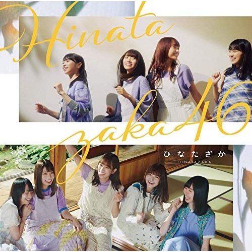 【送料無料】 CD/日向坂46/ひなたざか/SRCL-11584