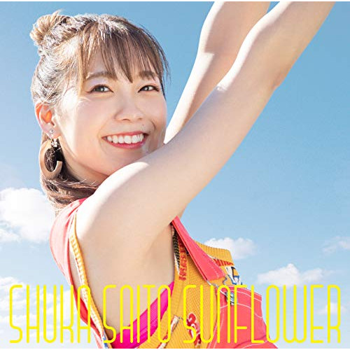 【送料無料】 CD/斉藤朱夏/SUNFLOWER (通常盤)/VVCL-1762