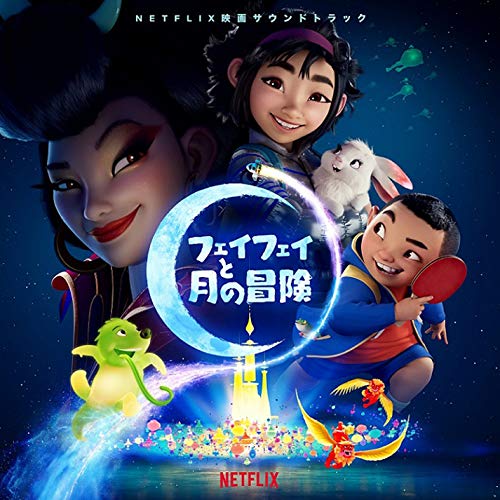 【送料無料】 CD/オリジナル・サウンドトラック/フェイフェイと月の冒険 (解説歌詞対訳付)/SICP-6350