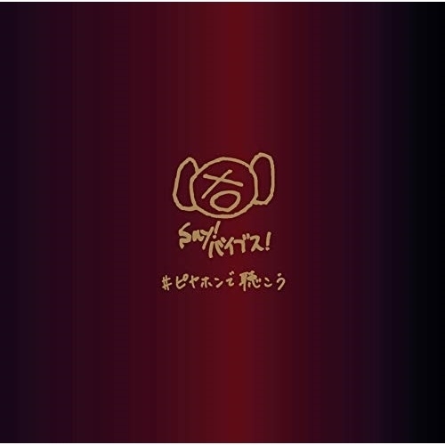 【送料無料】 CD/ピエール中野(various artists)/#ピヤホンで聴こう (通常盤)/AICL-3952