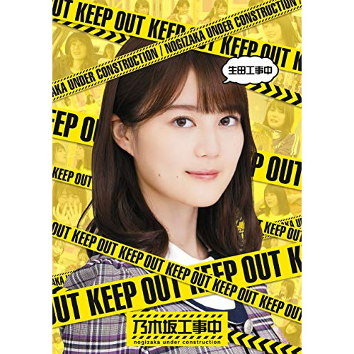 【送料無料】 BD/趣味教養/生田工事中(Blu-ray)/SRXW-20