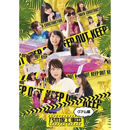 【送料無料】 BD/趣味教養/乃木坂工事中～グアム編～(Blu-ray)/SRXW-26