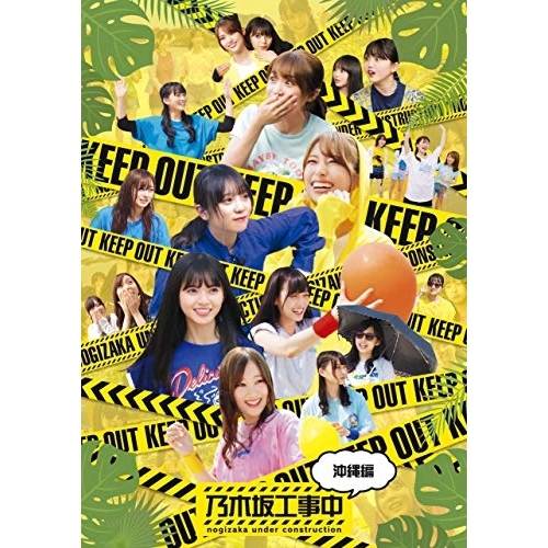 【送料無料】 BD/趣味教養/乃木坂工事中～沖縄編～(Blu-ray)/SRXW-27
