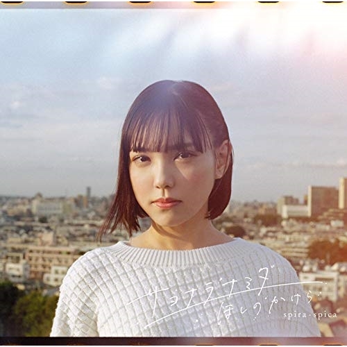 【送料無料】 CD/スピラ・スピカ/サヨナラナミダ/ほしのかけら (CD+DVD) (初回生産限定盤)/VVCL-1773