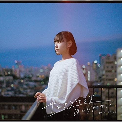 【送料無料】 CD/スピラ・スピカ/サヨナラナミダ/ほしのかけら (通常盤)/VVCL-1775