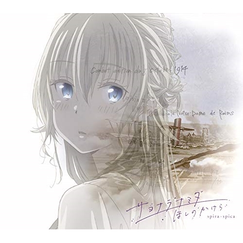 【送料無料】 CD/スピラ・スピカ/サヨナラナミダ/ほしのかけら (CD+DVD) (期間生産限定盤)/VVCL-1776