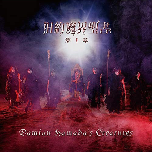 【送料無料】 CD/Damian Hamada's Creatures/旧約魔界聖書 第I章 (通常盤)/BVCL-1106