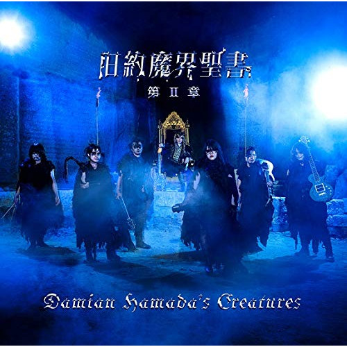 【送料無料】 CD/Damian Hamada's Creatures/旧約魔界聖書 第II章 (通常盤)/BVCL-1109
