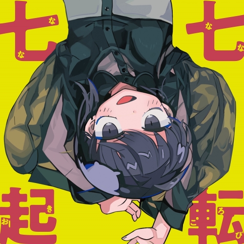 【送料無料】 CD/ナナヲアカリ/七転七起 (CD+Blu-ray) (初回生産限定盤B)/AICL-3982
