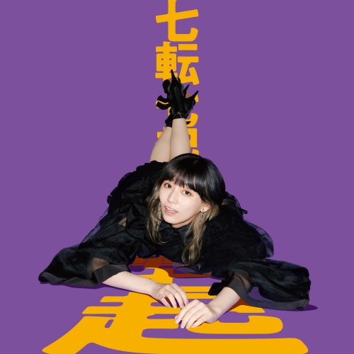 【送料無料】 CD/ナナヲアカリ/七転七起 (通常盤)/AICL-3988
