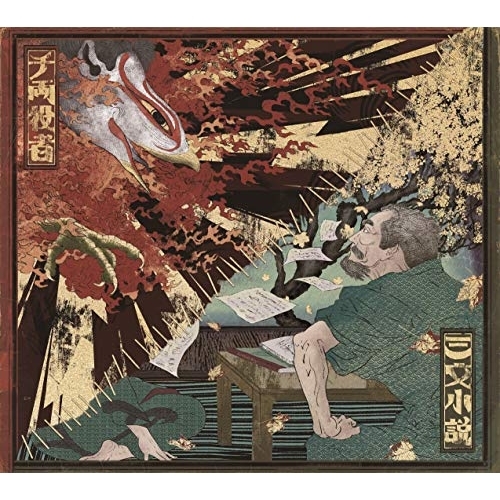 【送料無料】 CD/King Gnu/三文小説/千両役者 (通常盤)/BVCL-1112
