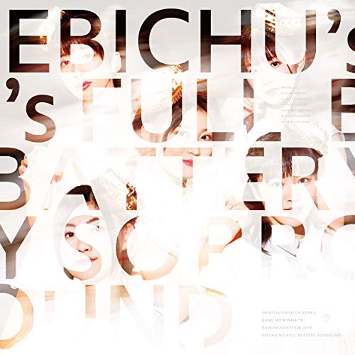 BD / 私立恵比寿中学 / 私立恵比寿中学 バンドのみんなと大学芸会2019 エビ中のフルバッテリー・サラウンド(Blu-ray) (2Blu-ray+2CD) (初回生産限定盤) / SEXL-151