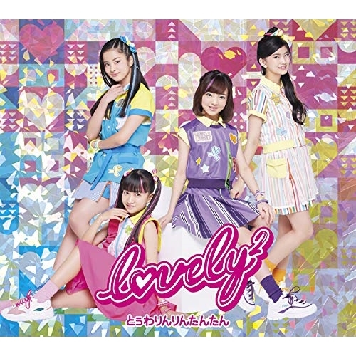 【送料無料】 CD/lovely2/とぅわりんりんたんたん (CD+DVD) (初回生産限定盤)/AICL-3967