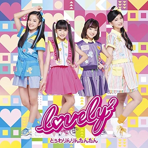 【送料無料】 CD/lovely2/とぅわりんりんたんたん (通常盤)/AICL-3969