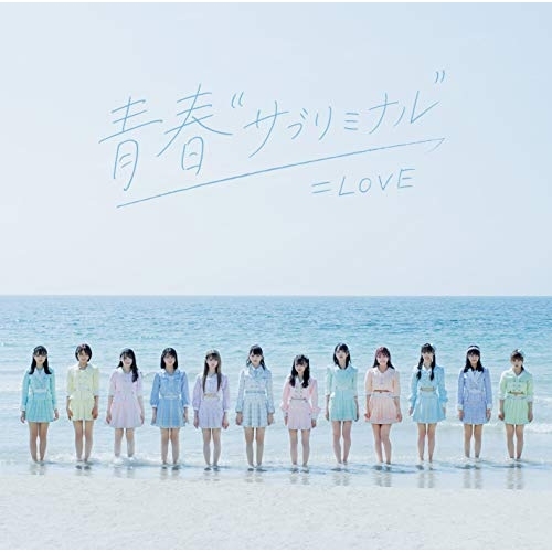 【送料無料】 CD/=LOVE/青春”サブリミナル” (CD+DVD) (Type-A)/VVCL-1780