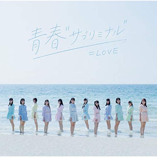 【送料無料】 CD/#NAME?/青春”サブリミナル”/VVCL-1782