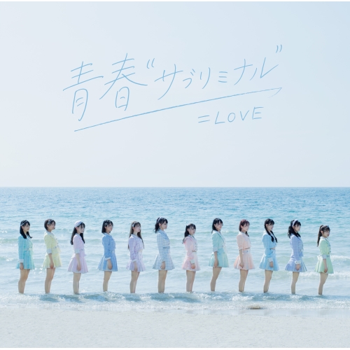【送料無料】 CD/=LOVE/青春”サブリミナル” (CD+DVD) (Type-C)/VVCL-1784