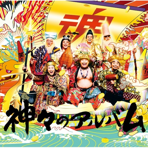 【送料無料】 CD/グループ魂/神々のアルバム (通常盤)/KSCL-3229