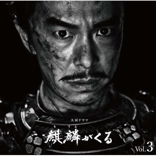 【送料無料】 CD/ジョン・グラム/NHK大河ドラマ 麒麟がくる オリジナル・サウンドトラック Vol.3 (Blu-specCD2)/SICX-30089