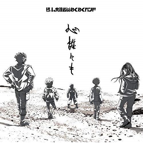 【送料無料】 CD/ゲーム実況者わくわくバンド/心誰にも (CD+Blu-ray) (完全生産限定盤)/SRCL-11656