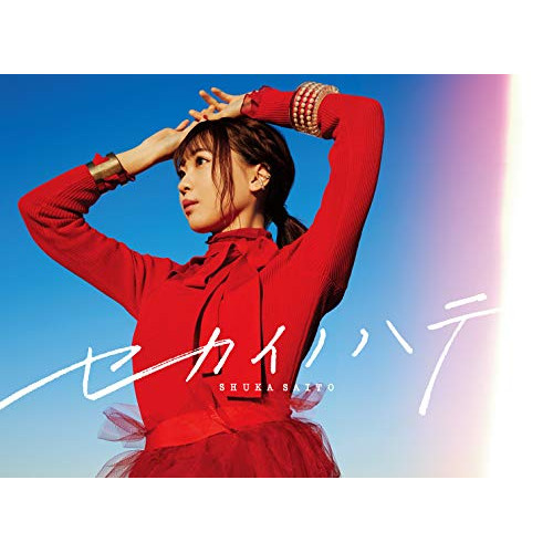 CD / 斉藤朱夏 / セカイノハテ (CD+Blu-ray) (初回生産限定盤/セカイノハテ盤) / VVCL-1800