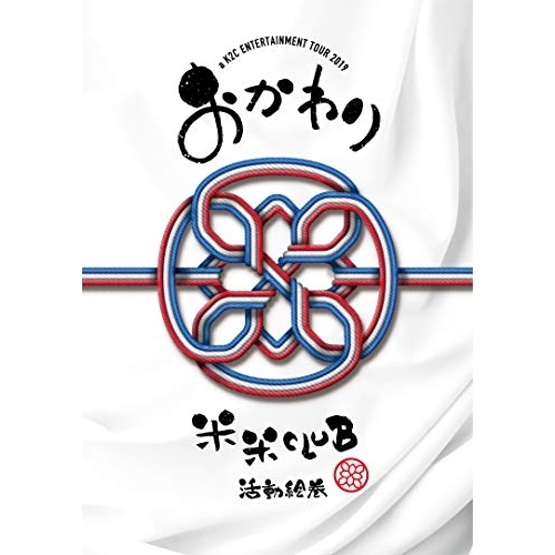【送料無料】 DVD/米米CLUB/a K2C ENTERTAINMENT TOUR 2019 ～おかわり～(SING for ONE ～Best Live Selection～) (期間生産限...