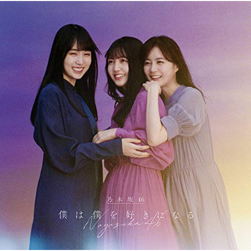 CD / 乃木坂46 / 僕は僕を好きになる (CD+Blu-ray) (TYPE-B) / SRCL-11682