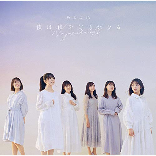 CD / 乃木坂46 / 僕は僕を好きになる (通常盤) / SRCL-11688