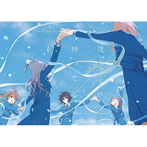 CD / 22/7 / 僕が持ってるものなら (CD+Blu-ray) (完全生産限定盤A) / SRCL-11690