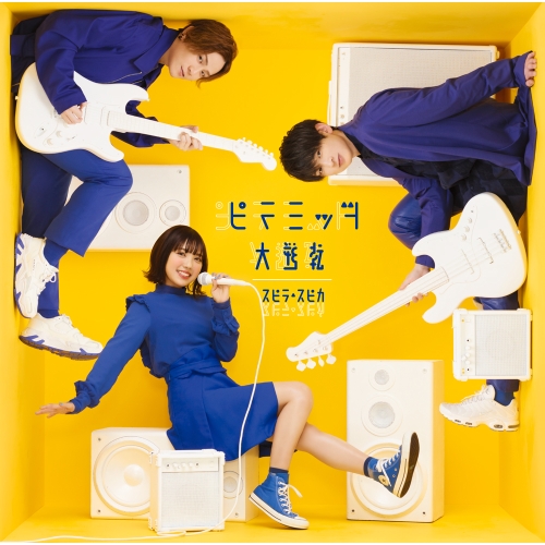 CD / スピラ・スピカ / ピラミッド大逆転 (CD+DVD) (初回生産限定盤) / VVCL-1818