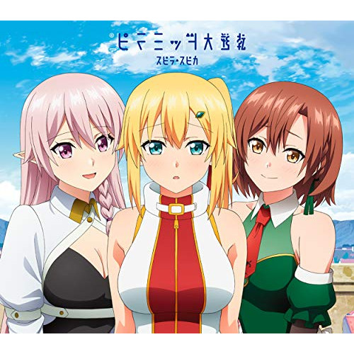 CD / スピラ・スピカ / ピラミッド大逆転 (CD+DVD) (期間生産限定盤) / VVCL-1821