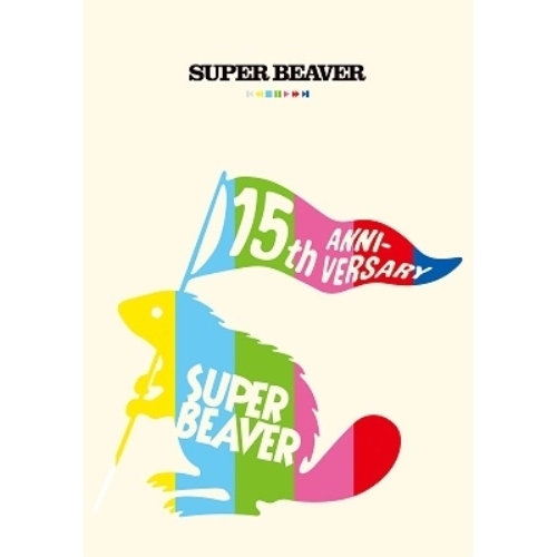 【送料無料】 DVD/SUPER BEAVER/SUPER BEAVER 15th Anniversary 音楽映像作品集 ビバコレ!!/SRBL-1984