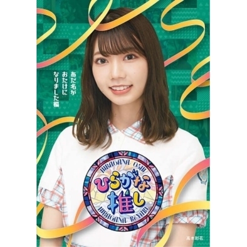 【送料無料】 BD/趣味教養/～ひらがな推し～「あだ名がおたけになりました編」(Blu-ray)/SRXW-38