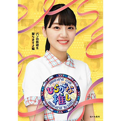 BD / 趣味教養 / ~ひらがな推し~「パンの鉄砲を撃ちますよ編」(Blu-ray) / SRXW-37