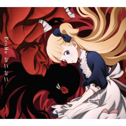 【送料無料】 CD/ReoNa/ないない/VVCL-1848