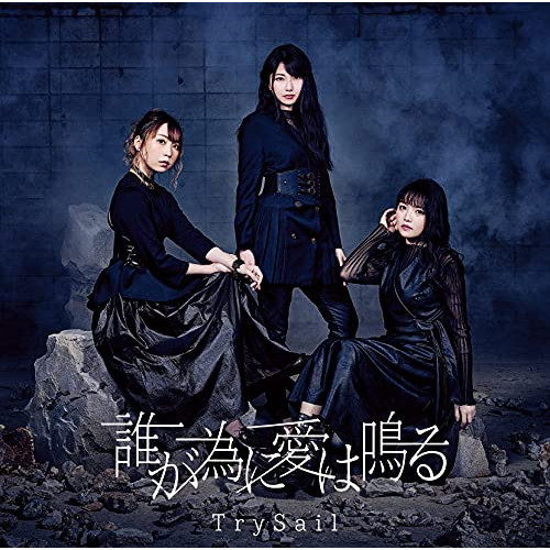 CD / TrySail / 誰が為に愛は鳴る (CD+DVD) (初回生産限定盤) / VVCL-1861