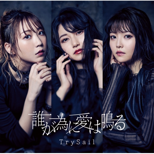 CD / TrySail / 誰が為に愛は鳴る (通常盤) / VVCL-1863