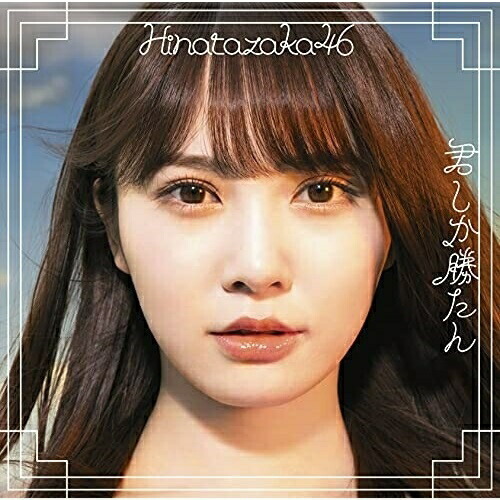 CD / 日向坂46 / 君しか勝たん (CD+Blu-ray) (TYPE-A) / SRCL-11794