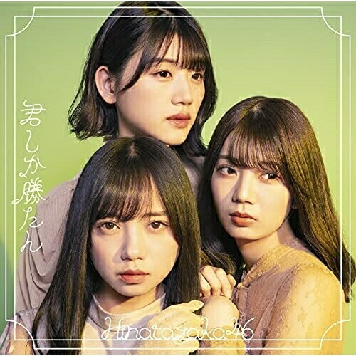 CD / 日向坂46 / 君しか勝たん (CD+Blu-ray) (TYPE-D) / SRCL-11800