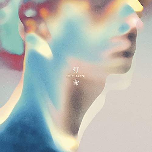 CD / CIVILIAN / 灯命 / SRCL-11805