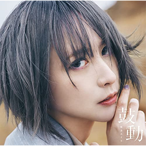 CD / 藍井エイル / 鼓動 (CD+DVD) (初回生産限定盤) / VVCL-1875