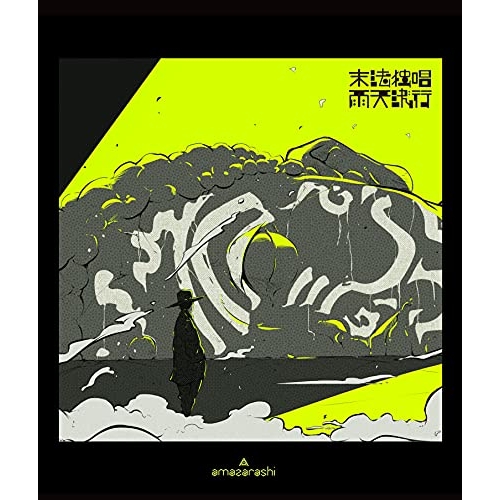 【送料無料】 DVD/amazarashi/amazarashi Online Live 末法独唱 雨天決行 (通常盤)/AIBL-9466