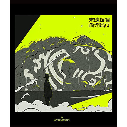 BD / amazarashi / amazarashi Online Live 末法独唱 雨天決行(Blu-ray) (通常盤) / AIXL-150