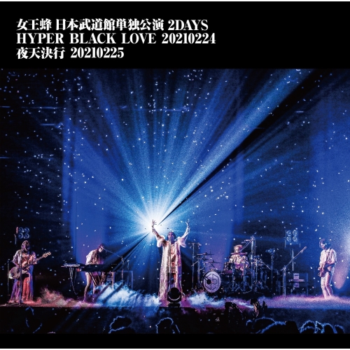 DVD / 女王蜂 / 女王蜂 日本武道館単独公演 2DAYS HYPER BLACK LOVE 20210224 夜天決行 20210225 / AIBL-9470