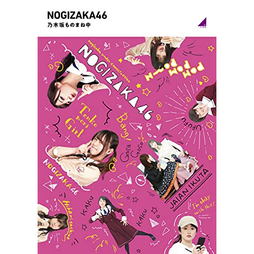 BD / 趣味教養 / 乃木坂ものまね中(Blu-ray) / SRXW-43