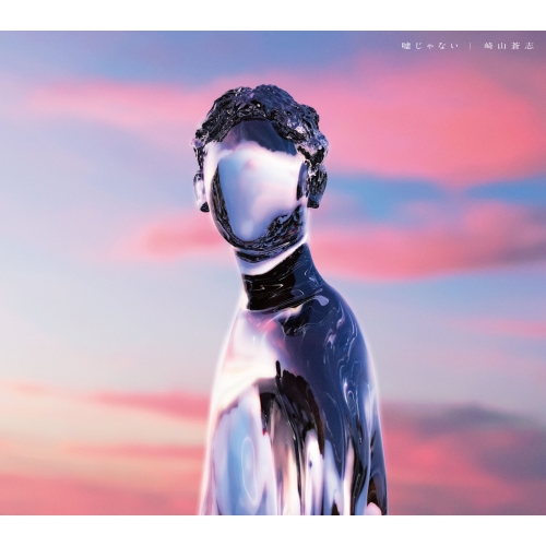 CD / 崎山蒼志 / 嘘じゃない (CD+DVD) (初回生産限定盤) / SRCL-11867