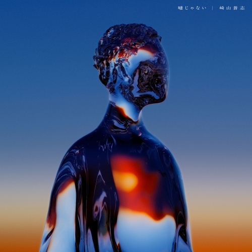 CD / 崎山蒼志 / 嘘じゃない (通常盤) / SRCL-11869