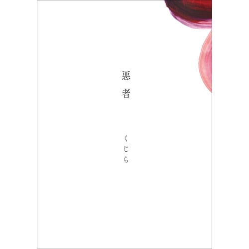 CD / くじら / 悪者 (通常盤) / SRCL-11917